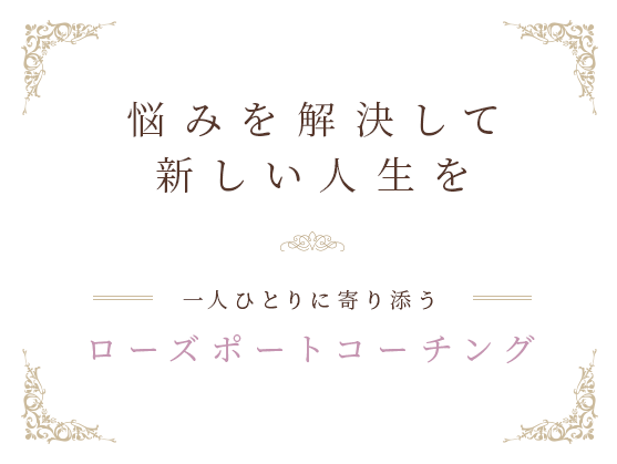 文美を解決して新しい人生を　一人ひとりに寄り添うローズポートコーチング