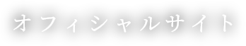 オフィシャルサイト