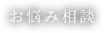 お悩み相談