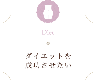 ダイエットを成功させたい